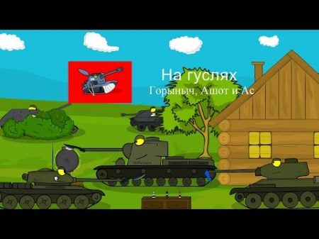 Танкомульт Горыныч Ашот и Ас На гуслях