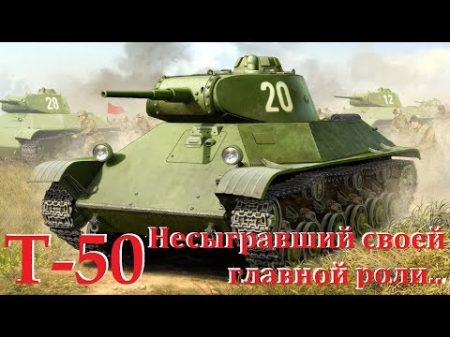 Т 50 Лучший ЛТ Несыгравший своей главной роли Почему так История танка Т 50 T 50 history