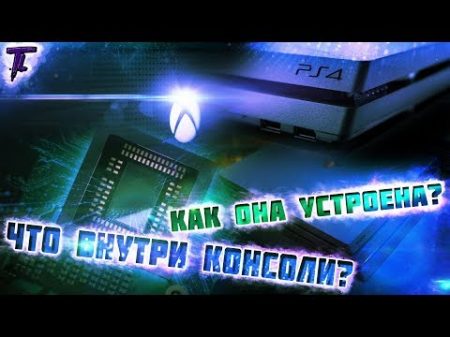 Что внутри игровой консоли ! Чем консоль отличается от пк !