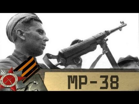 MP 38 пистолет пулемет партизан и фрицев Оружие Победы