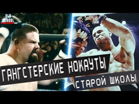 ГАНГСТЕРСКИЕ НОКАУТЫ ОТ ОЛДСКУЛЬНЫХ БОЙЦОВ ММА