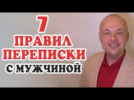 Как правильно переписываться с мужчиной 7 Правил переписки с мужчиной парнем