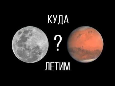 Куда полетим Луна или Марс 2017