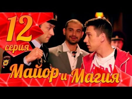 Майор и Магия Серия 12 ПРЕМЬЕРА!