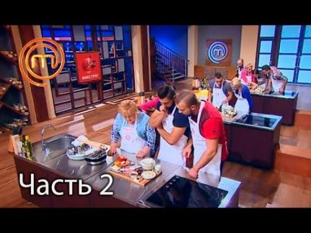 МастерШеф Сезон 7 Выпуск 19 Часть 2 из 4 от 31 10 2017