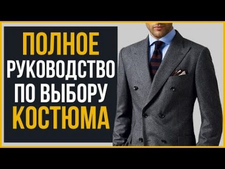 Руководство по покупке ПЕРВОГО мужского классического костюма