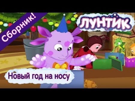 Лунтик Новый год на носу Сборник мультфильмов 2017