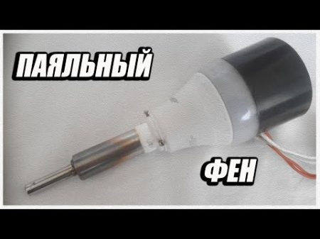 Soldering hot air gun Паяльный фен своими руками