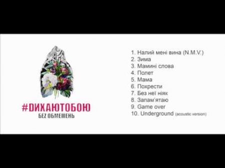 БЕZ ОБМЕЖЕНЬ альбом DИХАЮТОБОЮ 2015