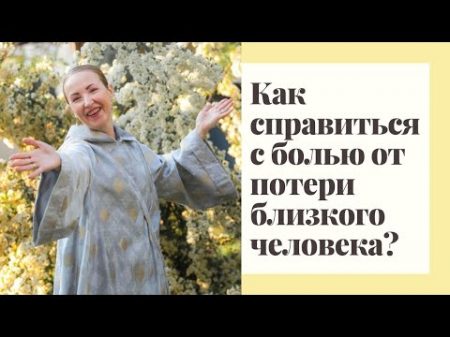 Как справиться с болью от потери близкого человека