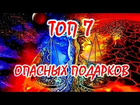 ТОП 7 опасных подарков которые нельзя принимать и дарить