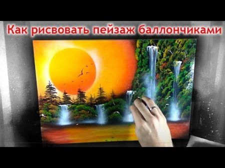 КАК рисовать пейзаж БАЛЛОНЧИКАМИ Своими руками быстро Николай Хоменко