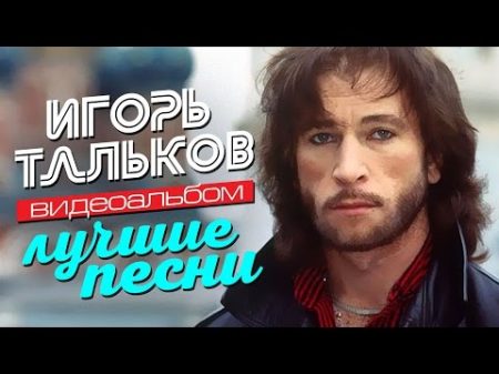 Игорь ТАЛЬКОВ ЛУЧШИЕ ПЕСНИ Видеоальбом
