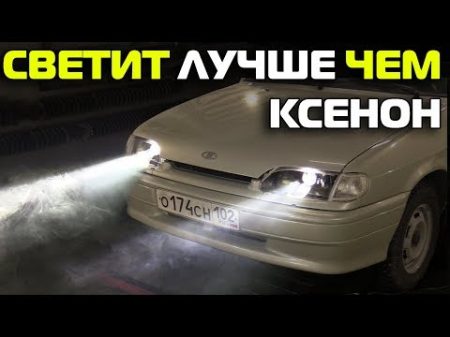 СВЕТИТ ЛУЧШЕ ЧЕМ КСЕНОН 11 серия