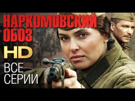 НАРКОМОВСКИЙ ОБОЗ Все серии 2011 Сериал HD