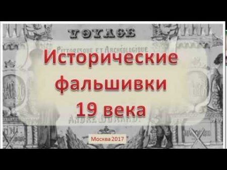 Фальсификаты 19 века Андре Дюран