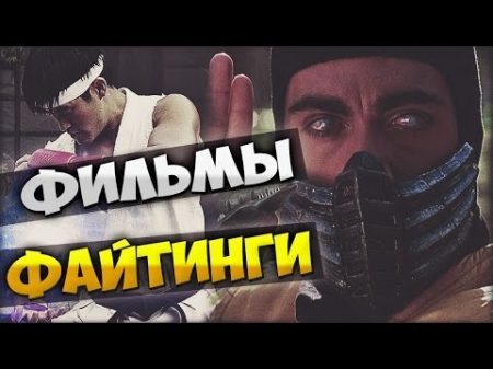 ТОП ФИЛЬМОВ СНЯТЫХ ПО МОТИВАМ ФАЙТИНГОВ