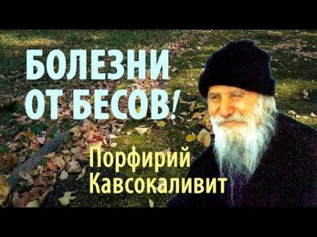 Береги своё Здоровье! О бесовском воздействии Порфирий Кавсокаливит