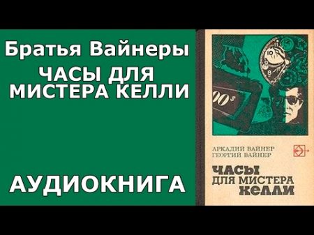 Братья Вайнеры Часы для мистера Келли Аудиокнига