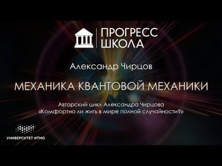 Александр Чирцов Механика квантовой механики