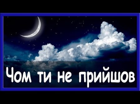 Українські пісні онлайн Чом ти не прийшов