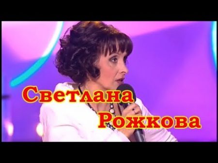 Светлана Рожкова 2 избранное
