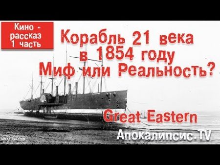 Корабль Great Eastern артефакт из прошлого