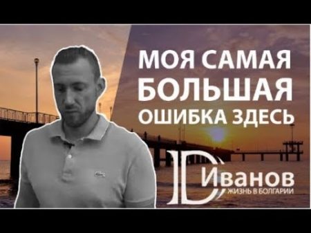 Жизнь в Болгарии моя САМАЯ БОЛЬШАЯ ошибка здесь Език