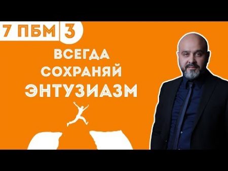 7 Правил Боеготовности Мастера Правило 3 Всегда сохраняй энтузиазм