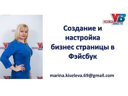 Создание и настройка бизнес страницы в Фэйсбук