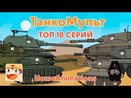Мультики про танки Armored Warfare топ 10 серий