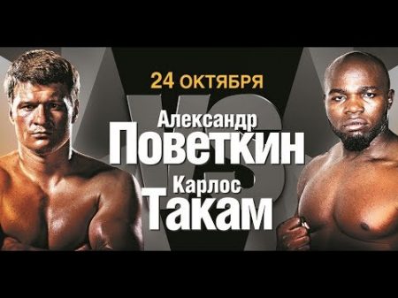 Александр Поветкин Карлос Такам Aleksander Povetkin vs Carlos Takam Мир бокса