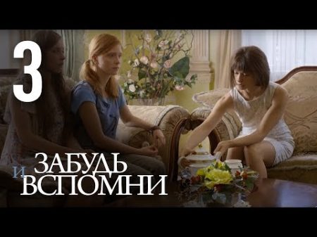 ЗАБУДЬ И ВСПОМНИ Серия 3 FORGET AND RECALL Episode 3 Eng Sub