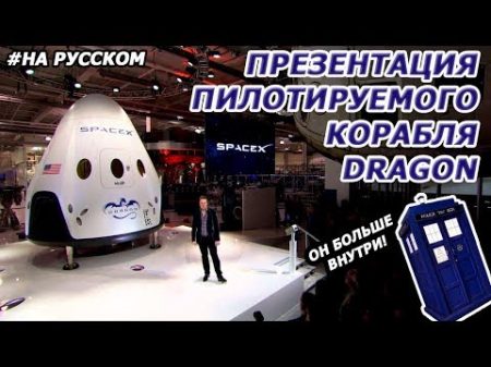 Презентация пилотируемого корабля SpaceX 29 05 2014 На русском