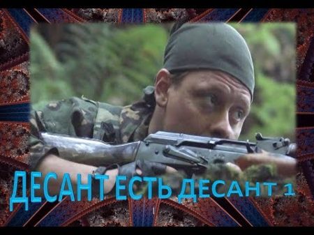 Боевик ДЕСАНТ ЕСТЬ ДЕСАНТ 1