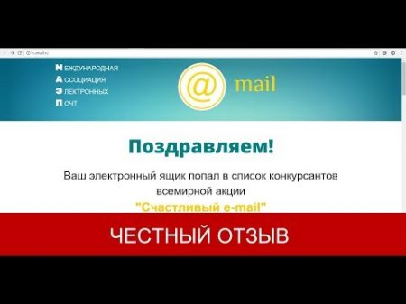 Международная ассоциация электронных почт и Акция Счастливый E mail Отзывы h email ru