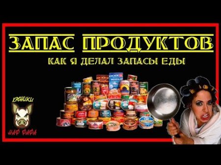 Запас продуктов Ролик о моём опыте Хранение продуктов в квартире