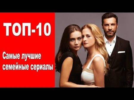 Самые лучшие СЕМЕЙНЫЕ турецкие сериалы ТОП 10