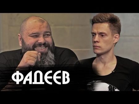 Максим Фадеев о конфликте с Эрнстом и русском рэпе Большое интервью
