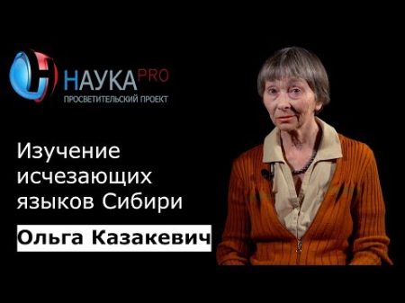 Ольга Казакевич Изучение исчезающих языков Сибири