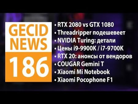 GECID News 186 AMD Ryzen Threadripper подешевели видеокарты GeForce RTX 20 от AIB партнеров