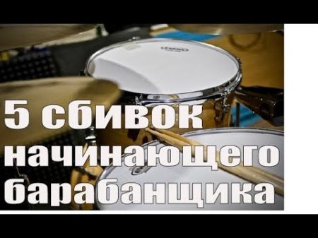 Уроки на барабанах 5 сбивок начинающих барабанщиков