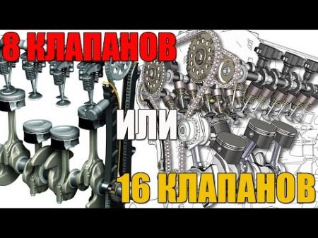 8 или 16 клапанов Что лучше какие есть различия Просто о сложном