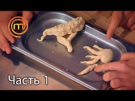 МастерШеф Кулинарный выпускной Выпуск 9 Часть 1 из 3 от 28 03 2018