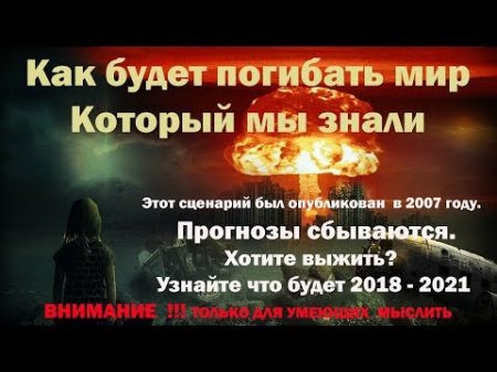 Как будет погибать мир который мы знали Сценарий разрушения мировой экономики 2018 2021