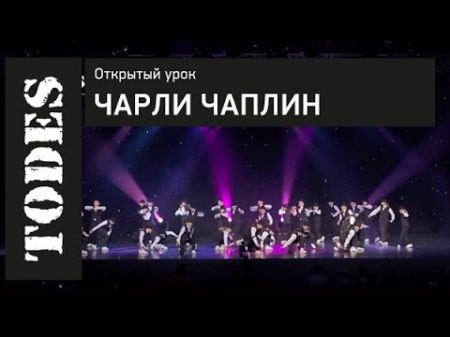 ОТКРЫТЫЙ УРОК ШКОЛ ТАНЦА АЛЛЫ ДУХОВОЙ TODES Номер Чарли Чаплин Теплый Стан