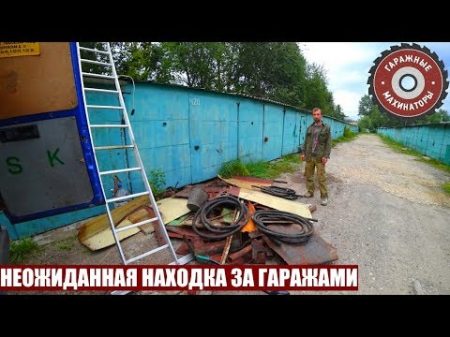 НЕОЖИДАННАЯ НАХОДКА ЗА ГАРАЖАМИ СКЛАД ВРЕМЕН СССР