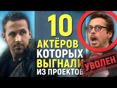 10 АКТЁРОВ которых ВЫГНАЛИ из проектов!