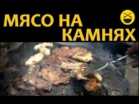 МЯСО НА КАМНЯХ!