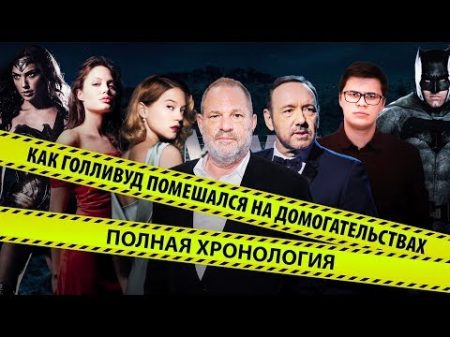 КАК ГОЛЛИВУД ПОМЕШАЛСЯ НА ДОМОГАТЕЛЬСТВАХ ПОЛНАЯ ХРОНОЛОГИЯ